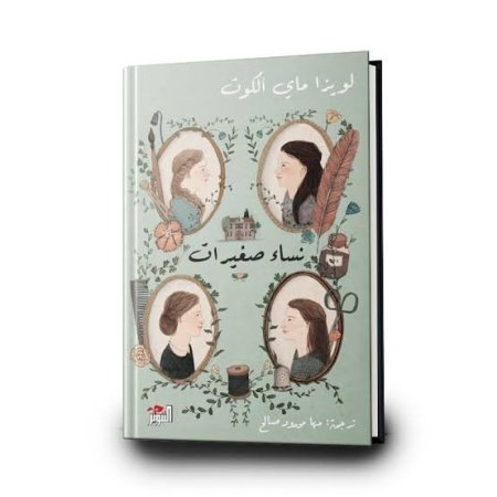 نساء صغيرات 1 ـ 2