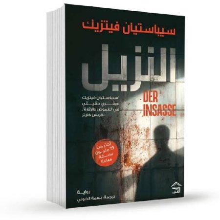 النزيل