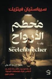 محطم الارواح