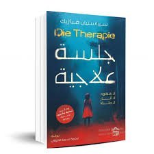 جلسات علاجية