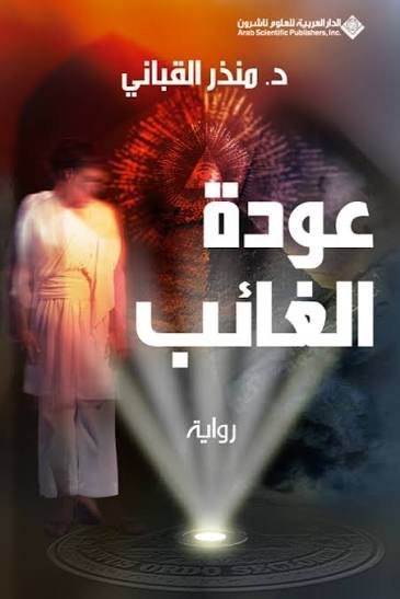 عودة الغائب