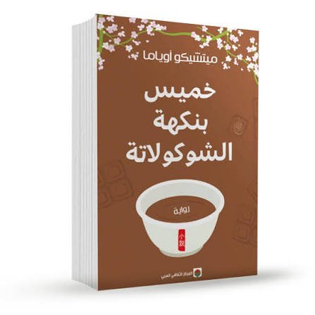 خميس بنكهة الشوكولاتة