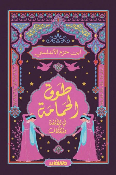 طوق الحمامة