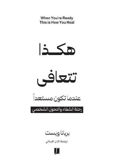 هكذا تتعافى عندما تكون مستعدًا