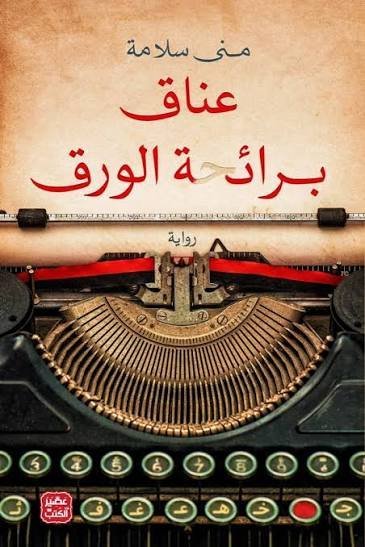 عناق برائحة الورق