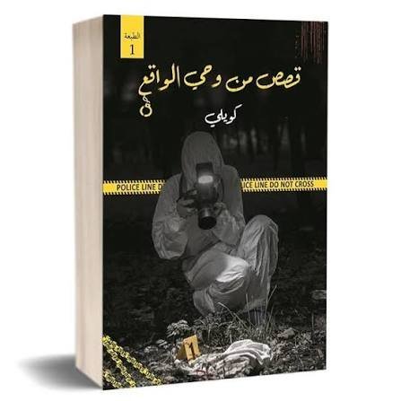 قصص من وحي الواقع