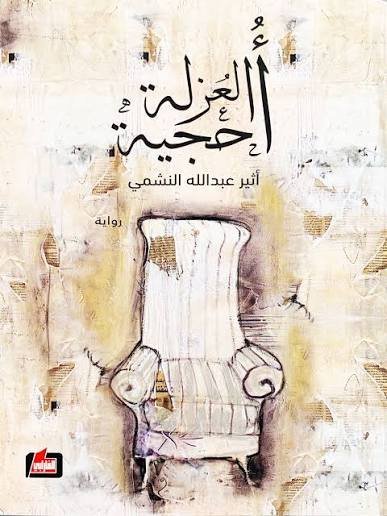 احجية العزلة