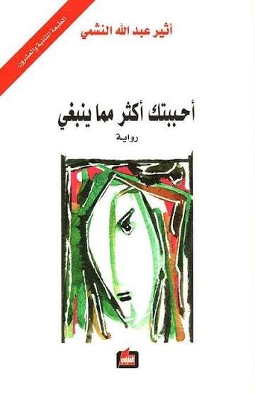 احببتك اكثر مما ينبغي