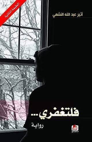 فلتغفري