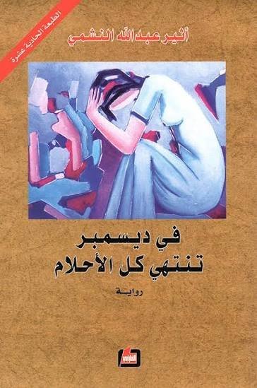 في ديسمبر تنتهي كل الأحلام