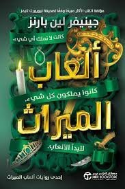 العاب الميراث .  سلسلة ألعاب الميراث