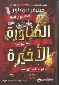 المناورة الاخيرة . سلسلة ألعاب الميراث