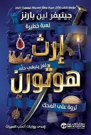 ارث هوثورن .  سلسلة ألعاب الميراث
