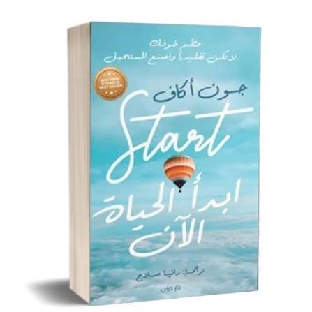 ابدأ الحياة الآن