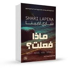 ماذا فعلت ؟