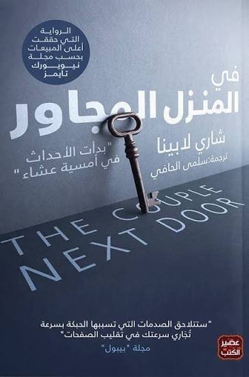 في المنزل المجاور
