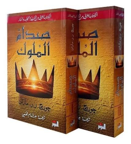 صدام الملوك 1 ـ 2 أغنية الجليد والنار