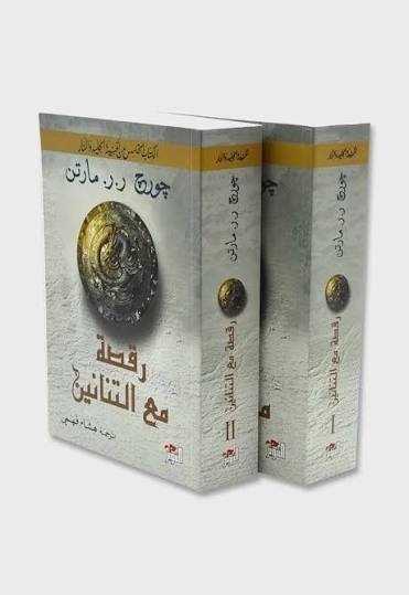 رقصة مع التنانين 1 ـ 2
