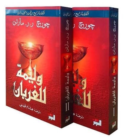 وليمة للغربان 1 ـ 2 .  الجزء الرابع من أغنية الجليد والنار