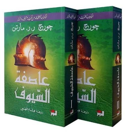 عاصفة السيوف 1ـ 2  الكتاب الثالث من  أغنية الجليد والنار