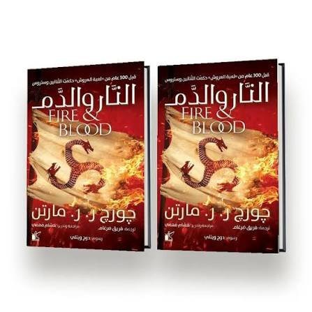 النار والدم 1 ـ 2