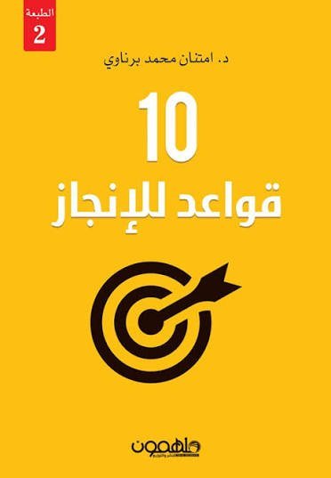 10 قواعد للانجاز