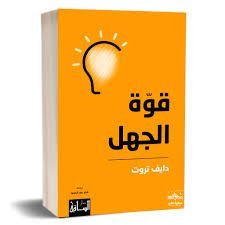 قوة الجهل
