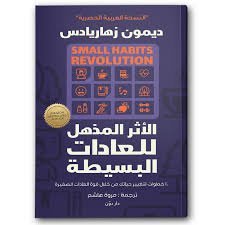 الأثر المذهل للعادات البسيطة
