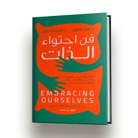 فن احتواء الذات