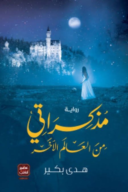 مذكراتي من العالم الآخر