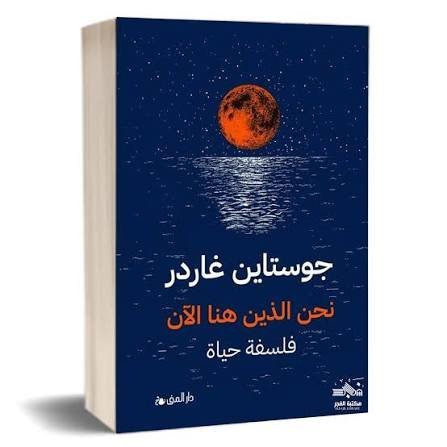 نحن الذين هنا الآن: فلسفة حياة