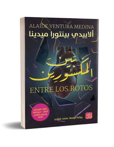 بين المكسورين