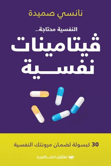 النفسية محتاجة ...  فيتامينات نفسية