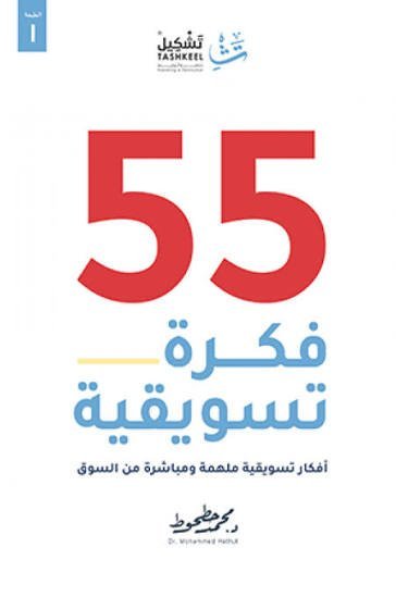 55 فكره تسويقيه