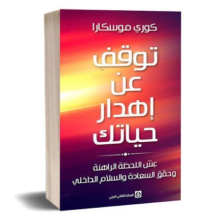 توقف عن إهدار حياتك