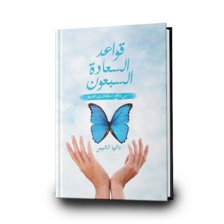 قواعد السعادة السبعون