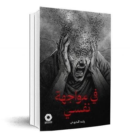 في مواجهة نفسي