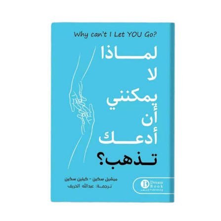 لماذا لا يمكنني أن أدعك تذهب؟