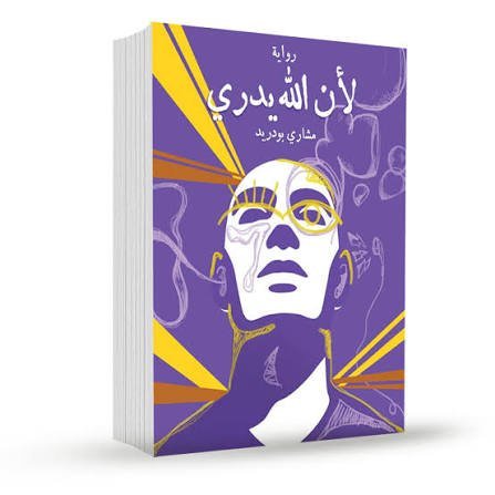 لان الله يدري