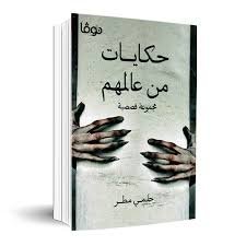 حكايات من عالمهم