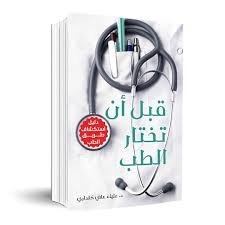 قبل أن تختار الطب