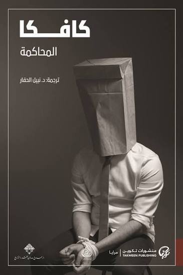 كافكا . المحاكمة