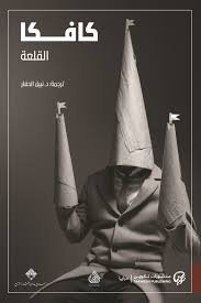 كافكا . القلعة