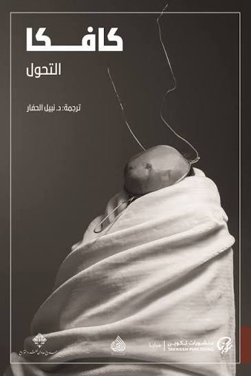 كافكا . التحول