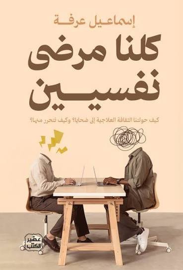 كلنا مرضى نفسيين