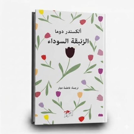 الزنبقة السوداء