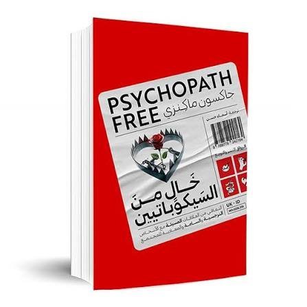 خالٍ من السيكوباتيين