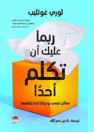 ربما عليك ان تكلم احدا