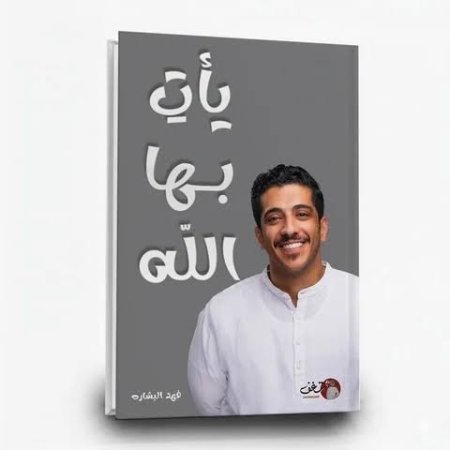 يات بها الله