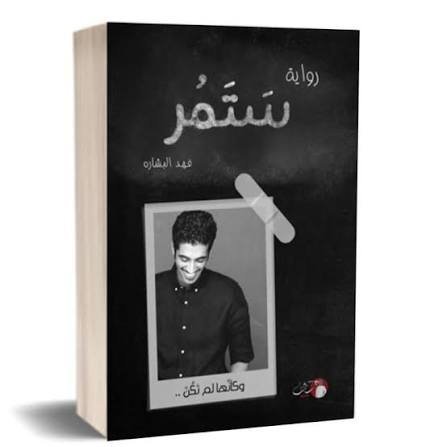 ستمرّ